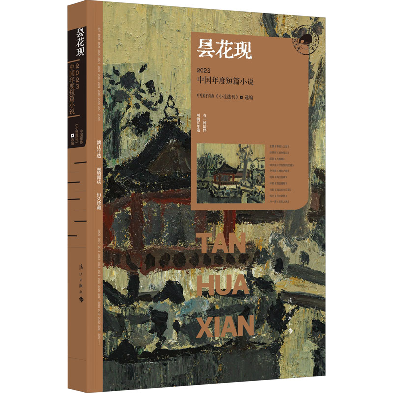 昙花现 2023中国年度短篇小说 中国作协《小说选刊》 编 短篇小说集/故事集文学 新华书店正版图书籍 漓江出版社 - 图0