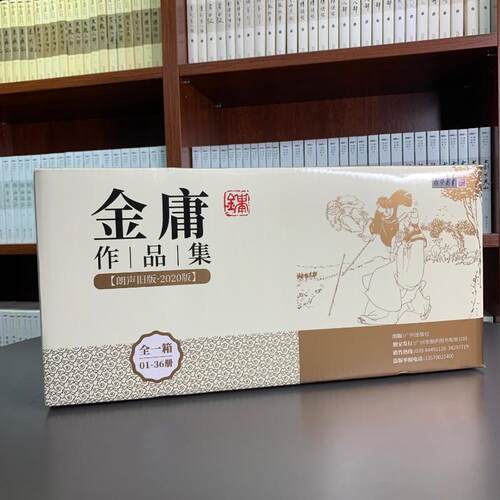 金庸作品集(朗声旧版·2020版)(1-36) 金庸 著 玄幻/武侠小说文学 新华书店正版图书籍 广州出版社 - 图0