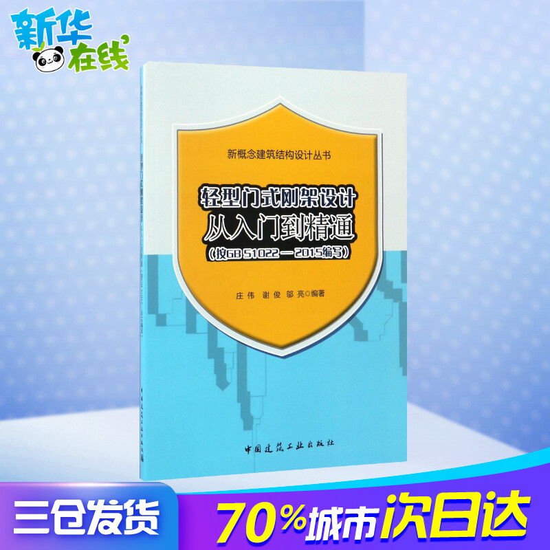 轻型门式刚架设计从入门到精通(按GB51022-2015编写) 庄伟 等 编著 著 建筑/水利（新）专业科技 新华书店正版图书籍 - 图1