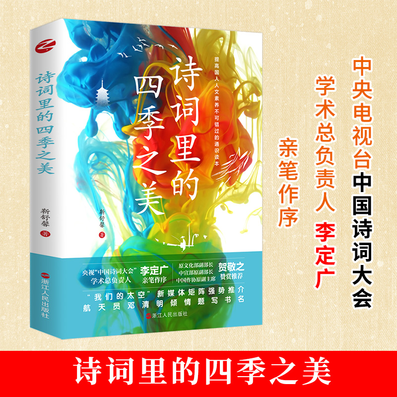 诗词里的四季之美 靳舒馨 著 中国古诗词文学 新华书店正版图书籍 浙江人民出版社