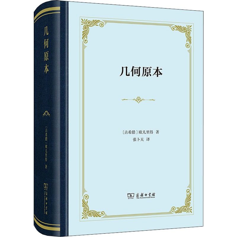 几何原本 (古希腊)欧几里得 著 张卜天 译 自由组合套装文教 新华书店正版图书籍 商务印书馆,淘宝优惠券,粉丝福利购,淘宝优惠卷