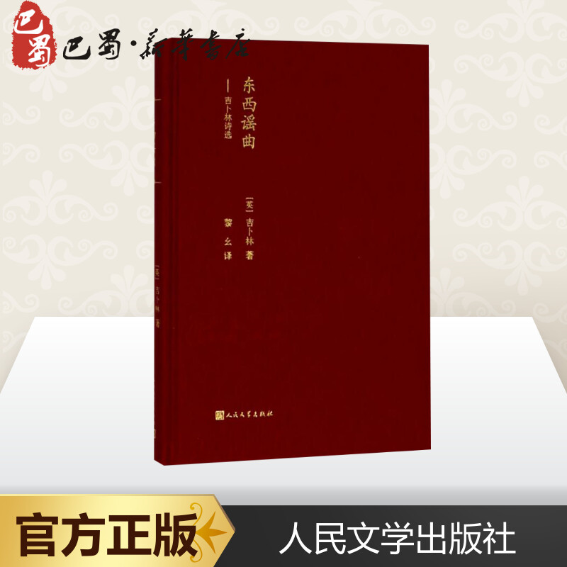 东西谣曲 (英)罗德亚德·吉卜林(Rudyard Kipling) 著；黎幺 译 外国诗歌文学 新华书店正版图书籍 人民文学出版社 - 图1