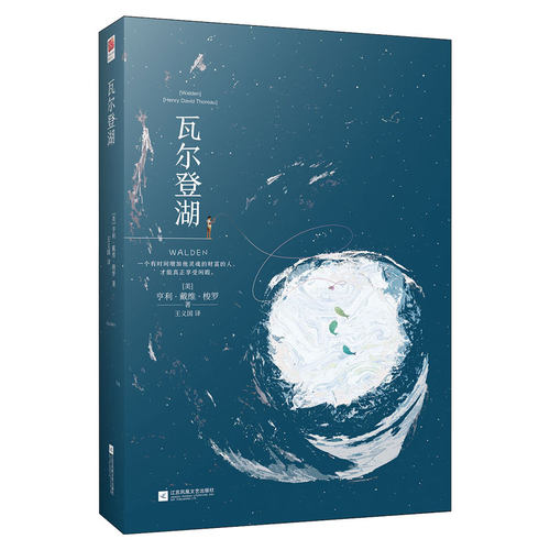 瓦尔登湖 (美)亨利·戴维·梭罗(Henry David Thoreau) 著 王义国 译 外国小说文学 新华书店正版图书籍 江苏文艺出版社 - 图0