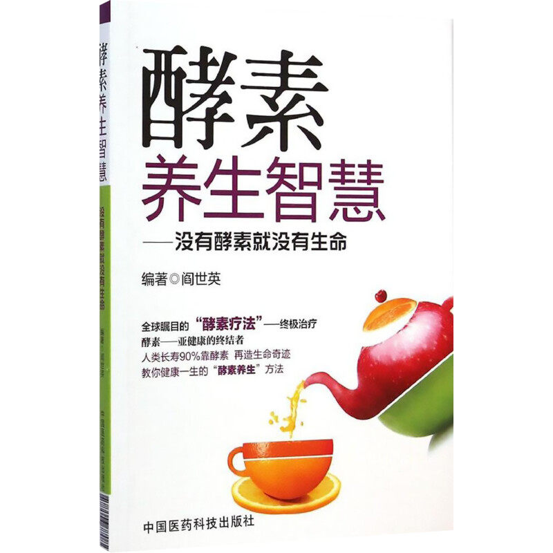 新华正版 酵素养生智慧:没有酵素就没有生命 阎世英 保健 家庭保健 饮食营养 酵素断食 健康养生 新华书店正版图书籍 文轩网 速发,淘宝优惠券,粉丝福利购,淘宝优惠卷