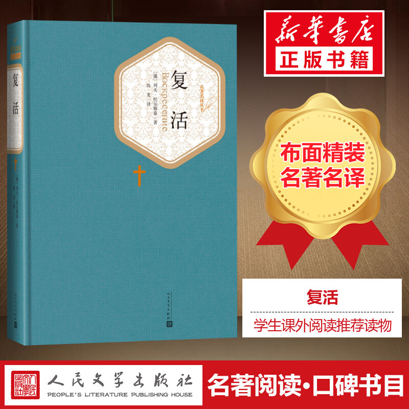 复活(精装)托尔斯泰人民文学出版社丛书学校推/荐阅读书籍青少年学生版世界名著文学小说书籍畅销排行榜新华书店正版促销-图0