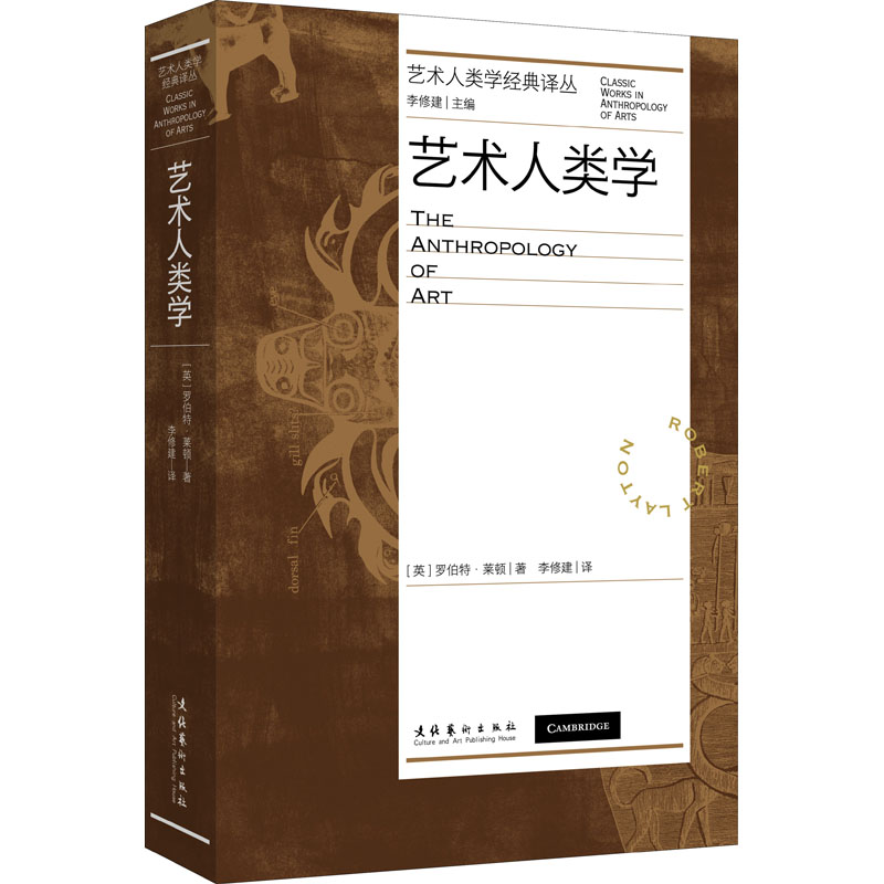 艺术人类学 (英)罗伯特·莱顿 著 李修建 译 艺术理论（新）艺术 新华书店正版图书籍 文化艺术出版社 - 图0