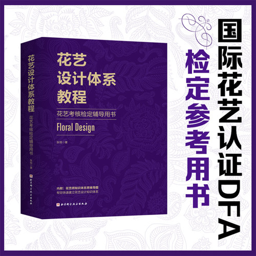 花艺设计体系教程 花艺考核检定辅导用书 张恒 著 养花书籍生活 新华书店正版图书籍 北京科学技术出版社 - 图0