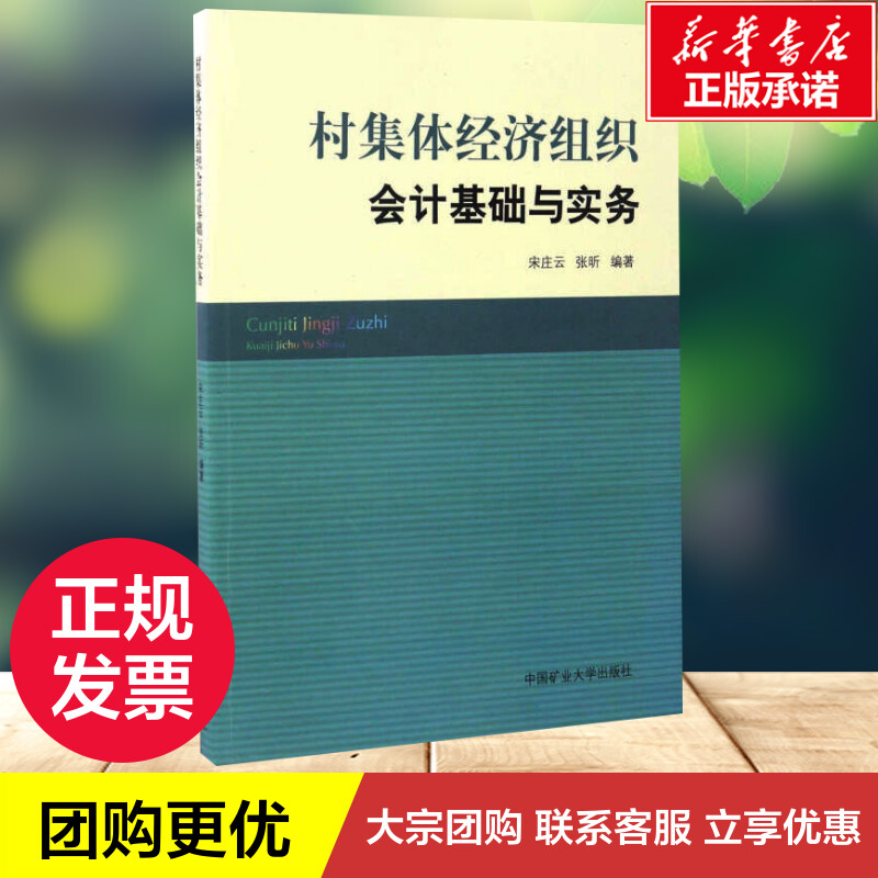 村集体经济组织会计基础与实务 宋庄云,张昕 著 会计大中专 新华书店正版图书籍 中国矿业大学出版社 - 图1