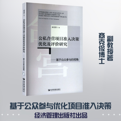 公私合营项目准入决策优化及评价研究——基于公众参与的视角 商克俭 著 金融经管、励志 新华书店正版图书籍 经济管理出版社 - 图2