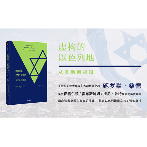 虚构的以色列地 从圣地到祖国 施罗默桑德 民族与民族主义领域的专家 解密以色列国建立与扩张真相 虚构三部曲之一南京大学出版社 - 图0