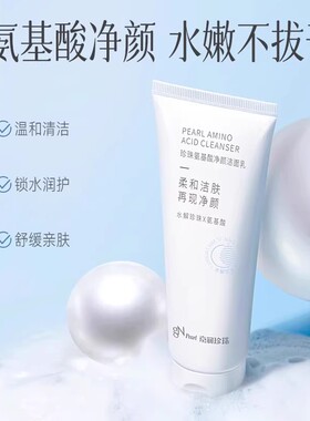 京润珍珠氨基酸净颜洁面乳100g