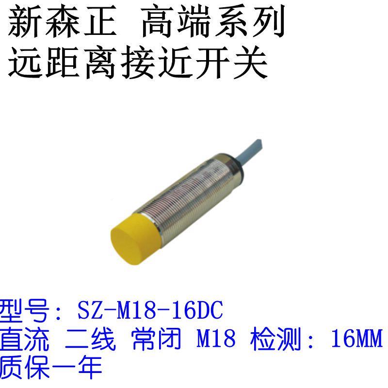 新森远距离接近开SZ-M18-16DN/1D6N2/16DP/16DP2/WTM16D关O正/16D-图0