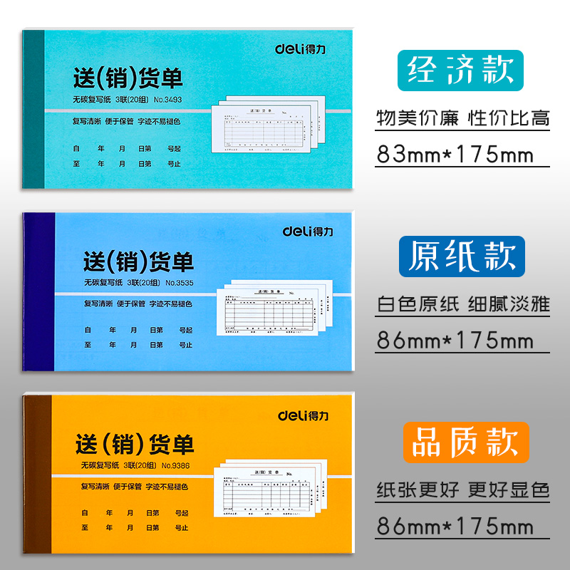 得力9386/9381三联/二联送货单无碳复写纸销货单销货清单送货明细销货清单送货明细单配送开单手写单子财务用-图3