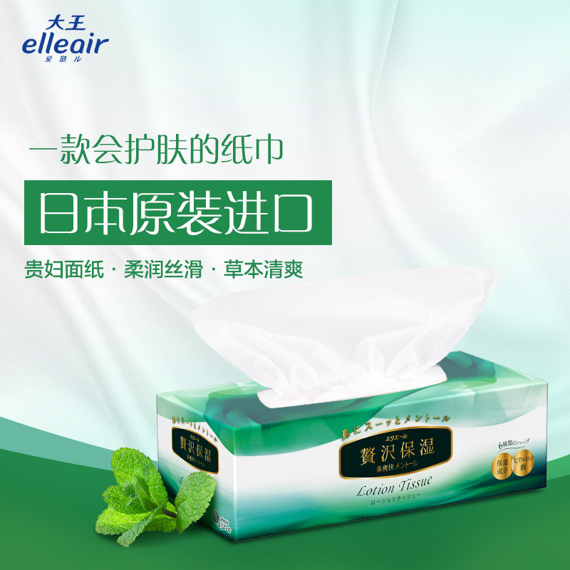 大王爱璐儿奢华保湿(薄荷)盒装面纸 elleair保湿纸巾