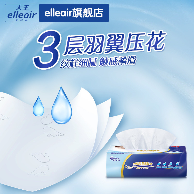 【双11抢先购】大王爱璐儿*面巾纸 elleair保湿纸巾