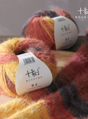 十刻 雪宝系列 羊毛混纺长绒毛线 帽子围巾衣服手编材料包线