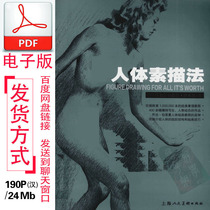 The electronic version of the human body sketch technique of the master classic art class