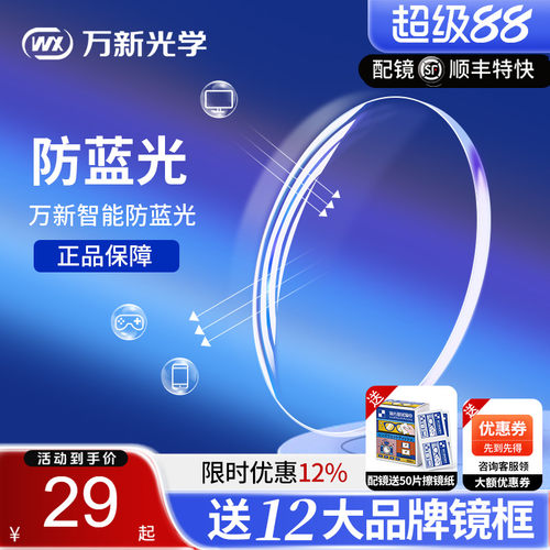万新镜片1.74超薄眼镜片防蓝光高散光定制高度近视1.67配眼镜官方 - 图3