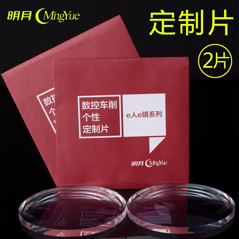 卫光眼镜专营店明月 1.56 1.60 1.67 1.71防蓝光非球面1.74超薄近视镜片定制眼镜3
