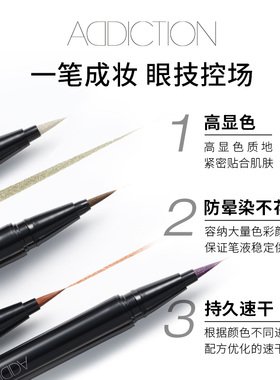 【双11狂欢】ADDICTION瘾彩珠光流光液体眼线笔持久速干防晕染