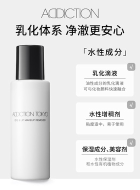【双11加购】ADDICTION净透温和眼唇卸妆液100ml清爽不黏腻正品