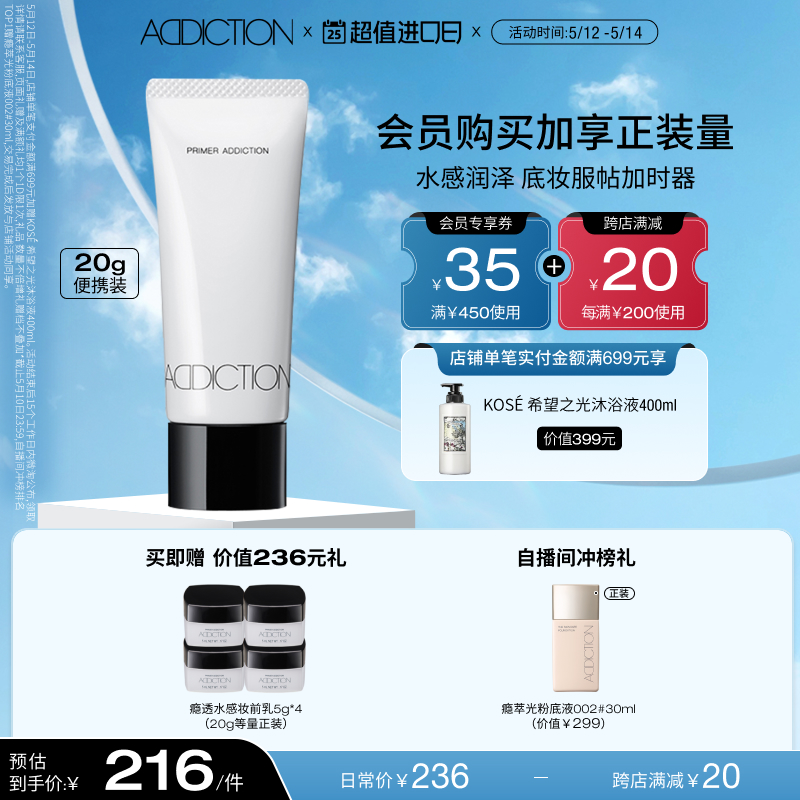 【官方正品】ADDICTION瘾透水感妆前隔离素颜霜高保湿均匀肤色-图0