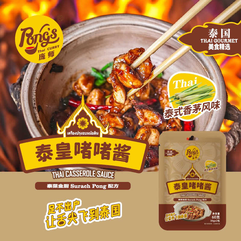 PONG'S/庞师香茅风味泰皇啫啫酱30g啫啫鸡排骨调味料啫啫煲 - 图0