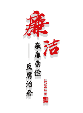 廉政文化墙会议室形象墙廉洁清廉标语宣传栏走廊楼道社区党建活动