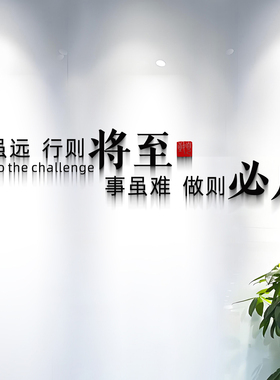 3d立体墙贴公司布置文字创意企业文化励志装饰办公室墙壁背景墙画