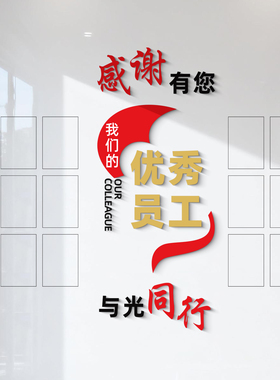 公司荣誉宣传展示墙优秀员工企业文化办公室氛围布置立体墙面装饰