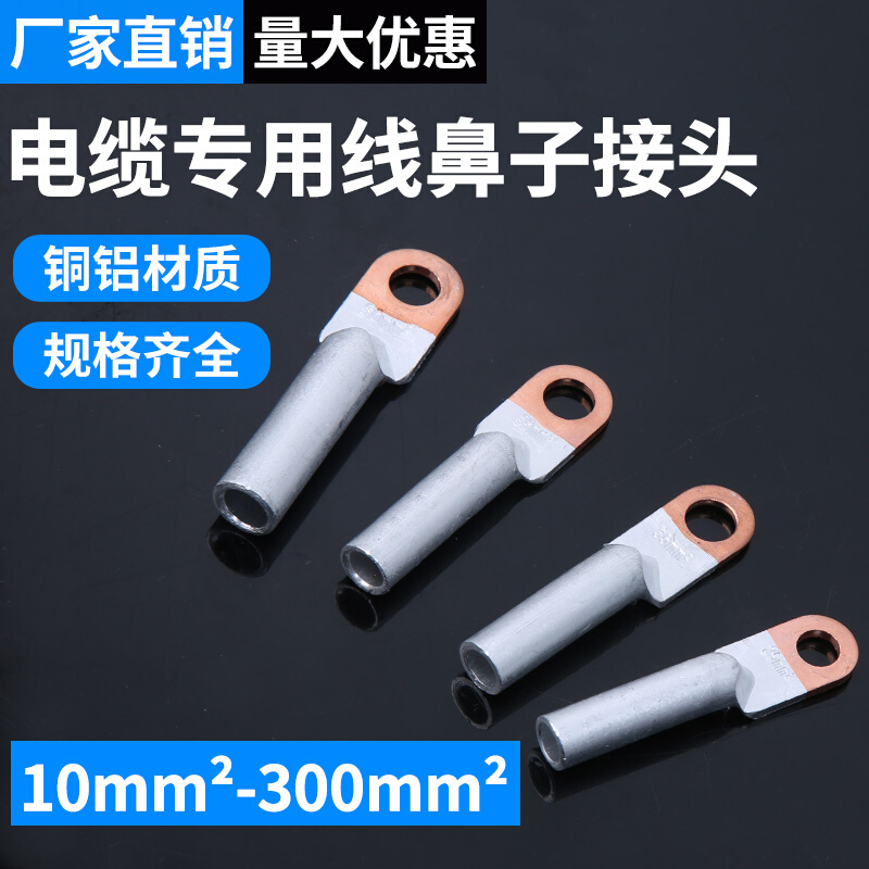 电线电缆专用接线端子10mm铜铝线鼻25mm铜鼻子电线接头连接器50mm