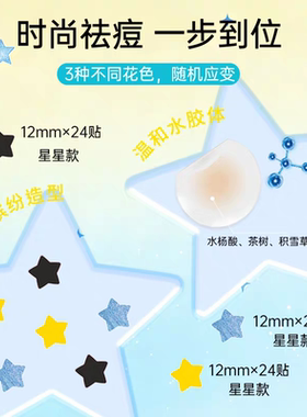 护妍天使幸运星星净痘贴24贴
