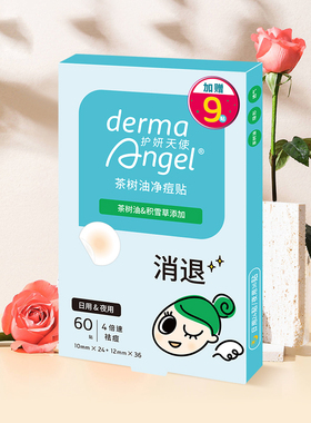 护妍天使茶树油积雪草痘痘贴