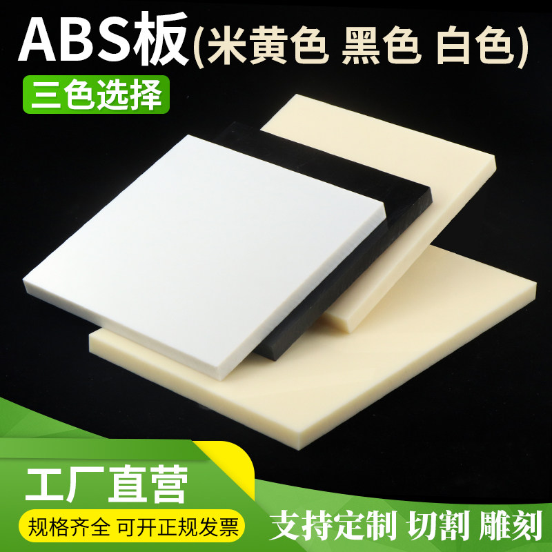黑色ABS板材硬塑料板米黄ABS板进口阻燃板工定制异形切圆雕刻加工,淘宝优惠券,粉丝福利购,淘宝优惠卷