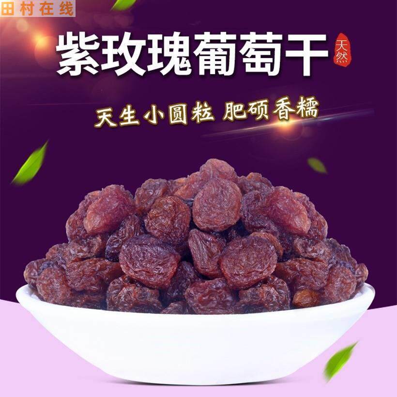2 1斤/无柄紫玫瑰 田村食品葡萄干