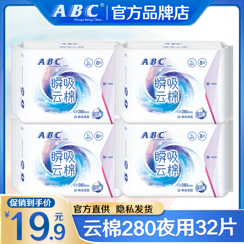 ABC卫生巾瞬吸云棉夜用280mm姨妈女超薄组合装整箱正品官方旗舰店