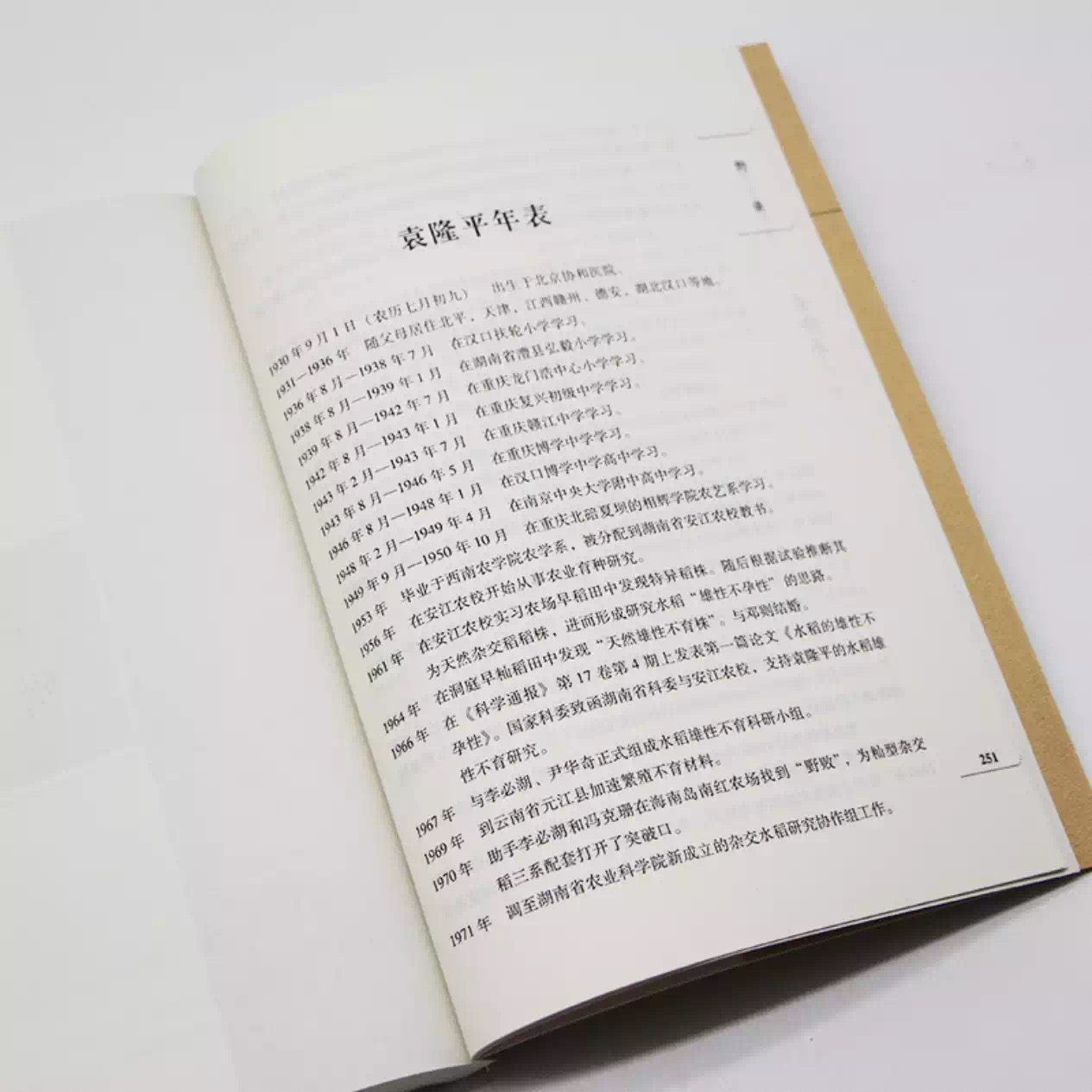 正版现货 袁隆平自传 “杂交水稻之父”、中国工程院院士、“共和国勋章”获得者袁隆平回顾人生 官方版本 - 图3