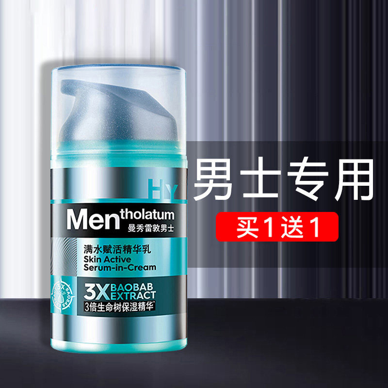 曼秀雷敦男士保湿擦脸部的油润肤乳 曼秀雷敦鑫丝路男士面部乳霜