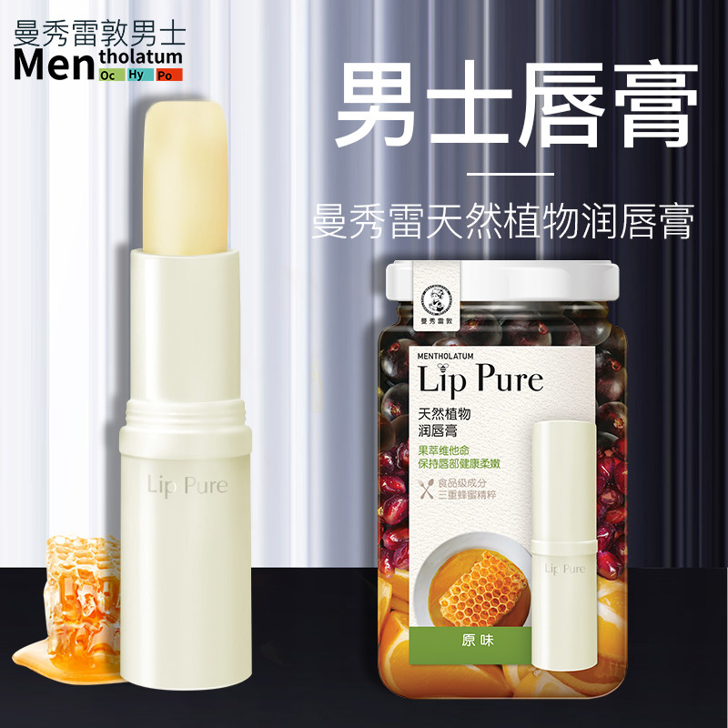 曼秀雷敦男士润唇膏嘴唇保湿护唇油 曼秀雷敦鑫丝路男士润唇膏