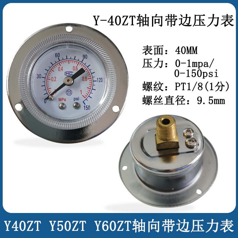 面板轴向带边压力表Y40ZT1MPA/10kg空压机真空液压表气压表水压表 - 图0