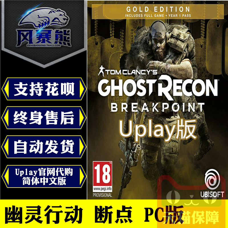 PC正版育碧Uplay 幽灵行动 断点 Breakpoint 火線獵殺 絕境，标准黄金终极版季票中文 激活码 - 图0