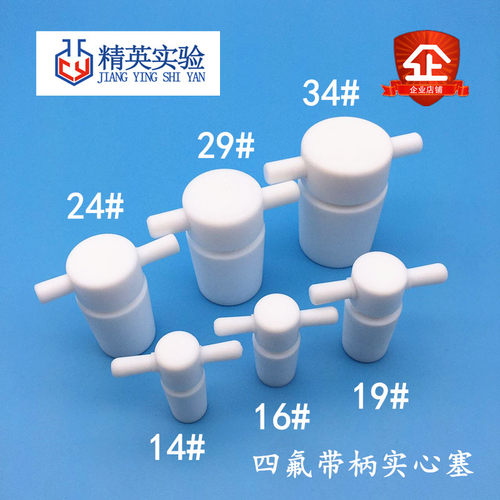 聚四氟乙烯搅拌塞套塞四氟搅拌桨棒实验室烧瓶塞F4标口塞 可定制 - 图0