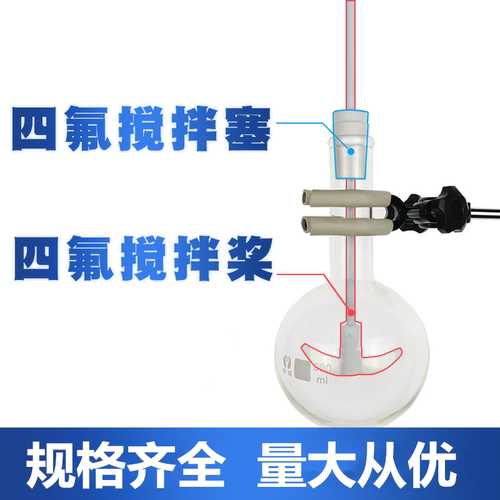 聚四氟乙烯搅拌塞套塞四氟搅拌桨棒实验室烧瓶塞F4标口塞 可定制 - 图1