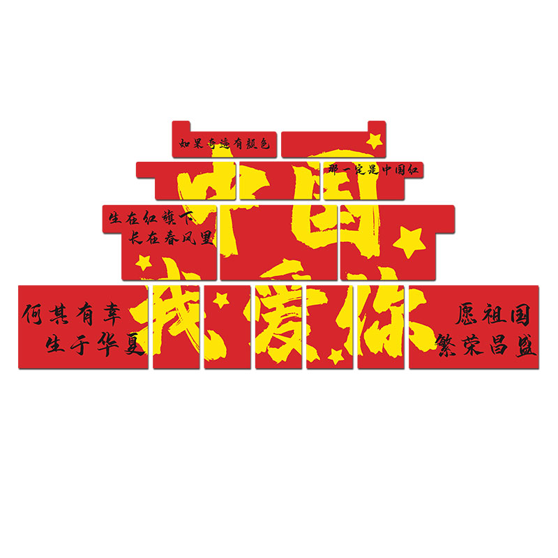 我爱你中国墙贴氛围布置墙面装饰小学托管教室爱国庆主题班级文化