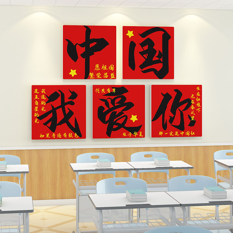 我爱你中国墙贴氛围布置墙面装饰小学托管教室爱国庆主题班级文化