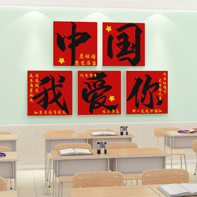 我爱你中国墙贴氛围布置墙面装饰小学托管教室爱国庆主题班级文化