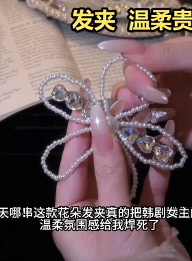 手工串珠闪钻发夹法式珍珠花朵抓夹女高级感盘发鲨鱼夹发饰后脑勺
