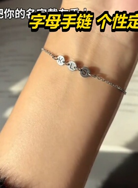 名字手链母26个任选银女小众设计学生情侣纪念礼物情侣款2026新款
