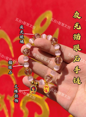 五台景区夜光琉璃猫眼石平安手链