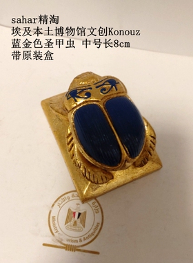 现货 埃及博物馆文创品牌konouz 圣甲虫 蓝金色中号8cm 带原装盒